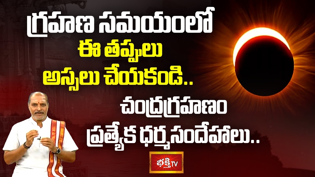 చంద్రగ్రహణం ప్రత్యేక ధర్మసందేహాలు.. | Lunar Eclipse 2026 | Dharma Sandehalu 2026 | Bhakthi TV