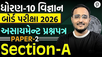 STD 10 Science Paper 2 Section A Solution 🔥 | Assignment 2026 | Dhoran 10 Vigyan Paper Solution