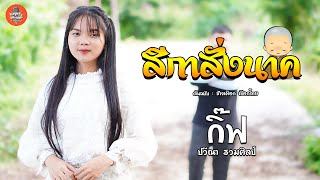 สีกาสั่งนาค - กิ๊ฟ ปวีณา รวมศิลป์ | 【Dance version】