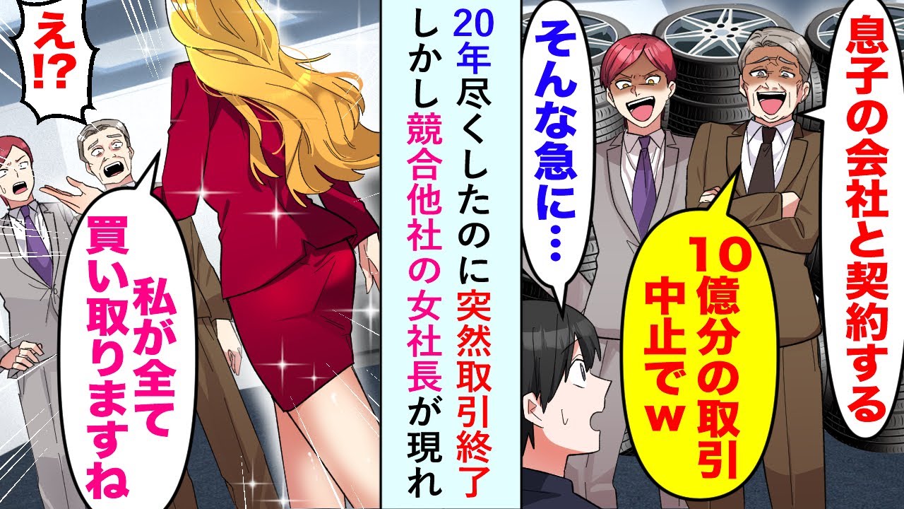 【漫画】20年尽くしたのに突然取引終了。「息子の会社と契約する　10億分の取引中止でｗ」→しかし競合他社の女社長が現れ「私が全て買い取りますね」【恋愛マンガ動画】