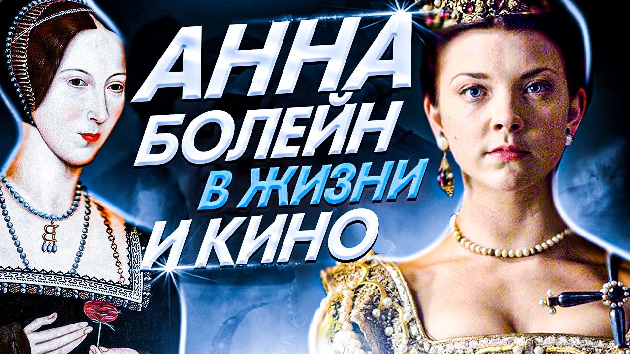 Анна Болейн В жизни и кино. Сравнение экранизации, реальная история ...
