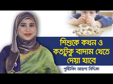 ভিডিও: বাচ্চাদের বাদামের উপকারিতা