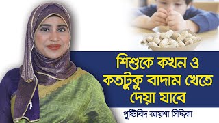 বাচ্চাদের বাদাম খাওয়ার নিয়ম - বাচ্চাকে কখন ও কিভাবে বাদাম খেতে দিবেন - Nutritionist Aysha Siddika