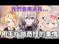 【希赫/瑪蘭】除了用手指做奇怪的事情還有用道具?!/她是車快上她!!