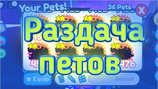 Раздача пет симулятор х | Pet simulator X | #раздача #roblox