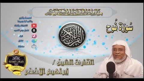 071-سورة نوح كاملة-الشيخ ابراهيم الأخضر,