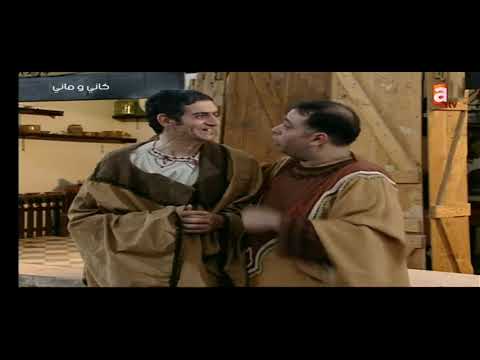 كاني وماني الحلقة 26