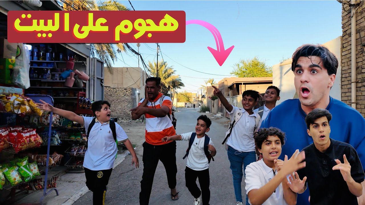 عركة بالمدرسة اخواني ضربو  وتحولت للبيت 