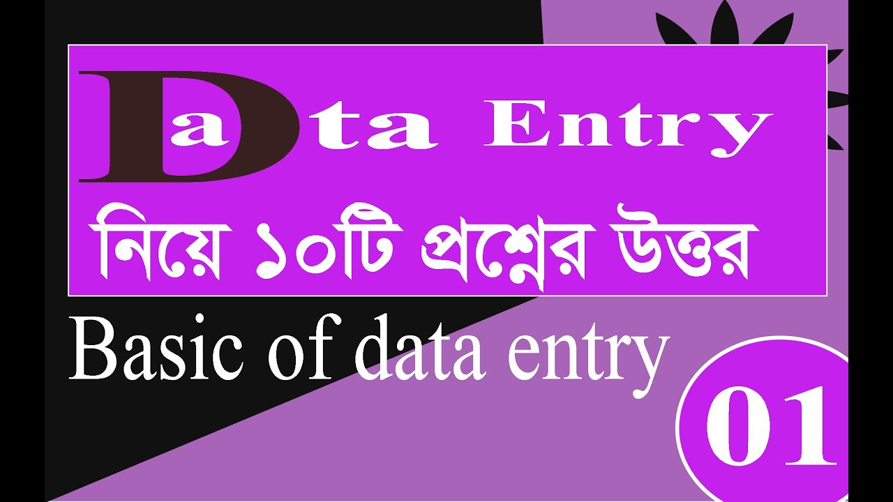 Data entry ki? | ডাটা এন্টি্র কি? |  Kivabe korbo? | data entry Basic Class |