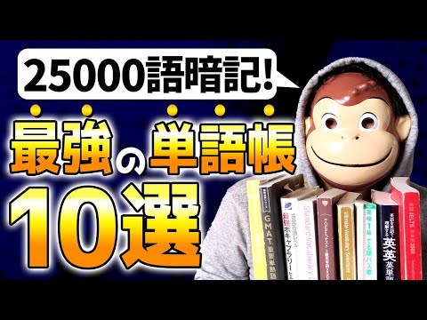 【25000語暗記】最強の英単語帳10選 【英検１級語彙満点 &英単語検定１級】