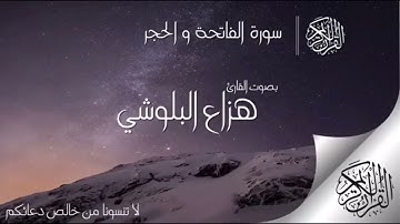 سوره الحجر تلاوه هادءه تريح النفس .... بصوت القارء هزاع البلوشي 