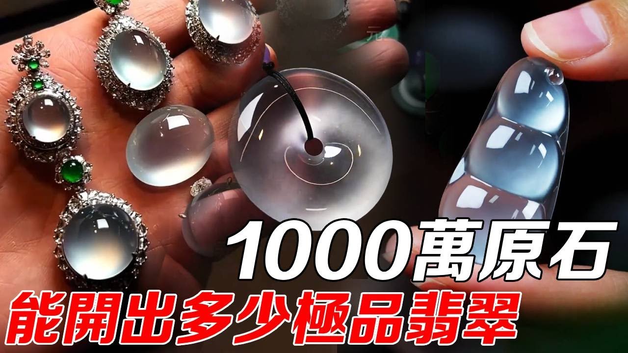 价值超过1000万的极品玻璃种原石！20年的老师傅都第一次见，快来看看能开出多少极品！#翡翠#翡翠手鐲#Jade#Bracelet