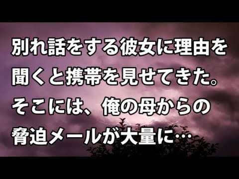 【修羅場　衝撃】別れ話をする彼女に理由を聞くと携帯を見せてきた。そこには、俺の母からの脅迫メールが大量に…【修羅場・衝撃体験をお送りします】