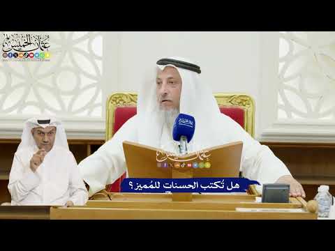 320 - هل تُكتب الحسنات للمُميز؟ - عثمان الخميس