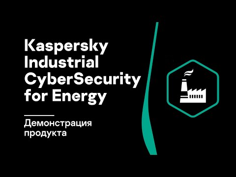 Kaspersky Industrial CyberSecurity for Energy: Демонстрация продукта