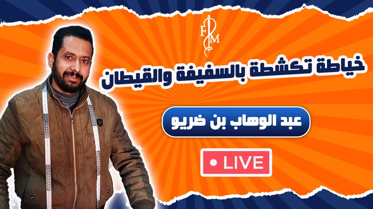 خياطة تكشطة بالسفيفة والقيطان