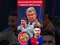 برشلونة يفتح ملف روني باردجي بعيد ا عن صفقة نيكو ويليامز روني باردجي برشلونة البارسا برشلونة يفتح ملف روني باردجي بعيد ا عن صفقة نيكو ويليامز روني باردجي برشلونة البارسا