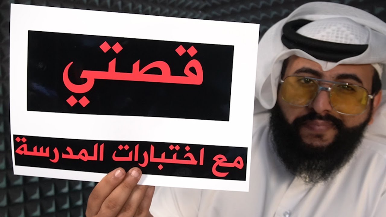 قصصي ايام اختبارات المدرسة   وقت الفضايح