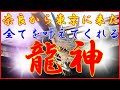 全てを叶えてくれる龍神様　品川　荏原神社　奈良から東京に来た龍神様