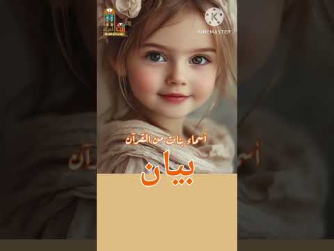 بيان أسماء بنات من القرآن ومعانيها اكسبلور أسماء بنات  