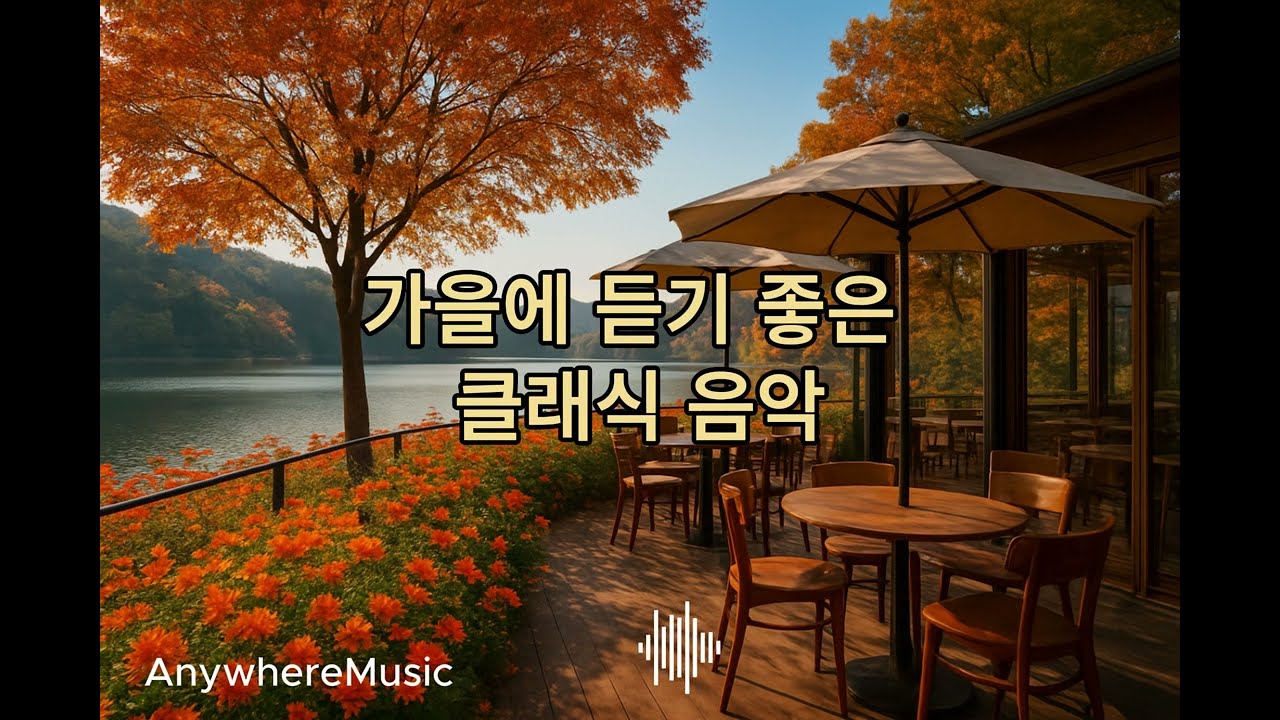 Autumn Classical Playlist | 가을에 듣기 좋은 클래식 음악 5곡🍂🎶#anywheremusic #힐링음악 #카페음악 #클래식 #가을음악