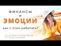 ИНВЕСТИЦИИ В СЕБЯ. КАК РАБОТАТЬ С ДЕНЕЖНЫМИ УСТАНОВКАМИ?