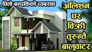 अर्जेण्ट घर बिक्री बालुवाटारमा|house sale in baluwatar|ghar jagga kathmandu|hamrobazar|dhito bandaki