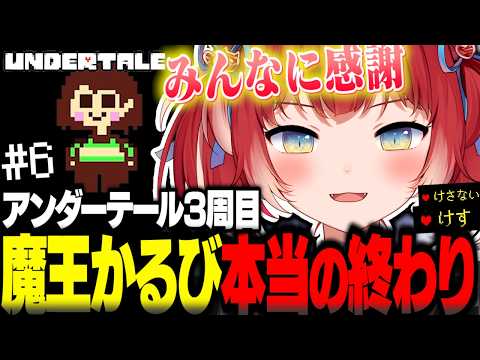 視聴者に「絶対クリア不可能」と言われたGルートを逆張り精神で戦い抜き魔王人生の本当の終わりをむかえるかるび【赤見かるび切り抜き Undertale アンダーテール3周目#6】