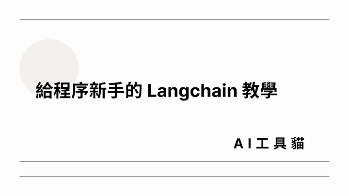 给程式新手的 Langchain 入门课 (1) ---- langchain 的配置与调用 - 天天要闻