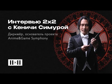 Интервью 2х2 с Кеничи Симурой, основателем и дирижёром Anime&Game Symphony