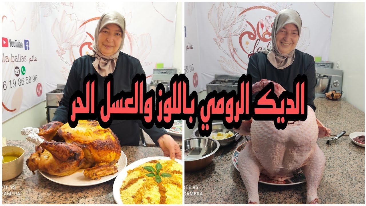 📣📣📣الديك الرومي باللوز والعسل الحر طريقة تحضير من الألف إلى الياء 👌👌👌👌