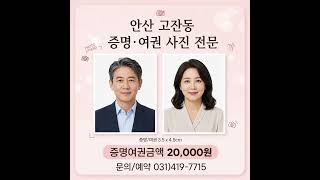 고잔동증명여권사진🎫지금 예약하러 가기: https://myip.kr/JyzaL #안산 #가족사진 #안산가족사진 #안산담스튜디오 #고잔동사진관 #안산스튜디오 #안산리마인드웨딩