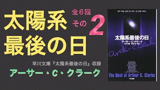 02 太陽系最後の日 アーサー・C・クラーク