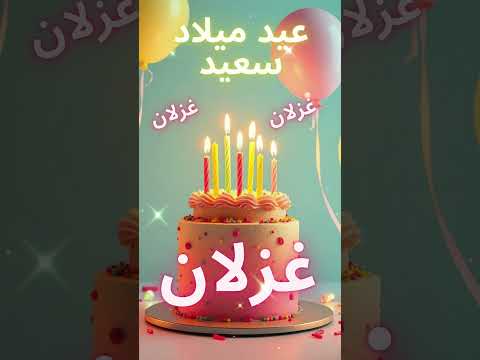 أغنية عيد ميلاد سعيد غزلان Happy Birthday Song GHIZLAN