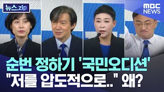 순번 정하기 '국민오디션'.."저를 압도적으로.." 왜? [뉴스.zip/MBC뉴스]