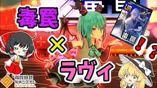 【#コンパス】『ラヴィ』×『毒罠』で敵を全破壊！？！？！？【ゆっくり実況】