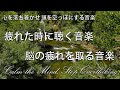 【心を落ち着かせ 頭を空っぽにする音楽】 疲れた時に聴く音楽｜ 脳の疲れを取る音楽 自律神経を整える音楽 心が落ち着く音楽 睡眠音楽 リラックス音楽 α波 波の音