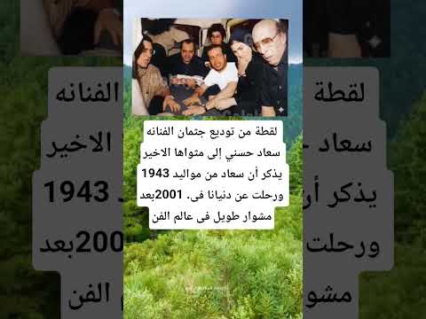 لقطة من توديع جثمان الفنانه سعاد حسني إلى مثواها الاخير يذكر أن سعاد من مواليد