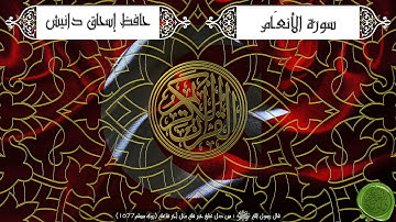 سورة الأنعام – حافظ إسحاق دانيش