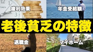 【老後貧乏】60代まで貯蓄ゼロの人たちの最悪な５つの共通点