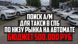 Ищу самую дешевую машину для работы в такси по Питеру. Что можно взять за 500.000 руб?