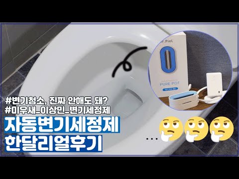 화장실청소 안해도 된다고? 자동 변기청소 퓨어팟 한달 솔직 후기