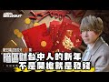 【SHINN直播】台中人的新年不是開槍就是發紅包 Arena Breakout暗區突圍