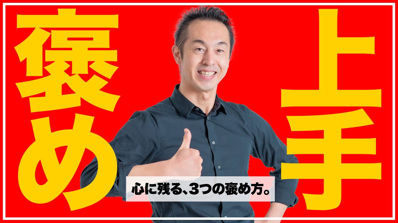 【たった3つで褒め上手】自己流は要注意。心に残る最高の褒め方