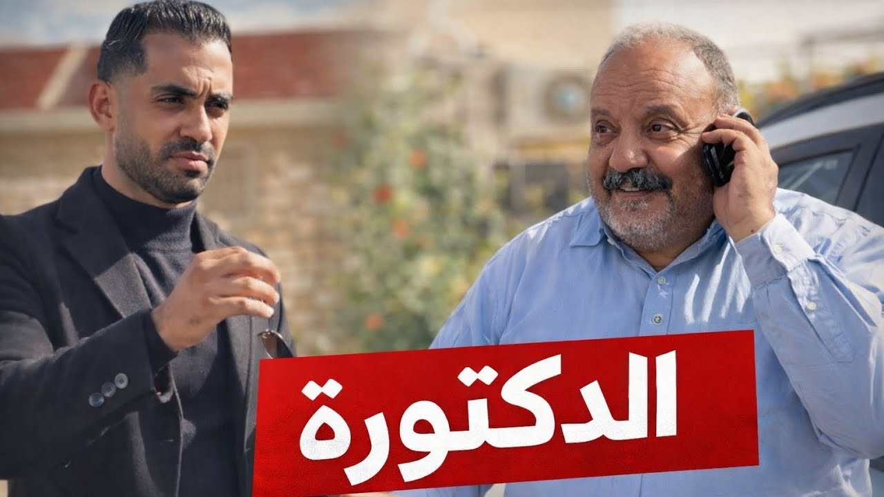 #قصة الدكتورة  #ramadan2026 