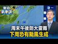 周末午後防大雷雨！下周恐有颱風生成【東森氣象讚】