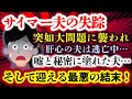 【サイマー夫失踪】嘘も隠し事も平気な夫が突然の失踪...会社にも迷惑をかけたその実態は驚くものだった!しかしさらに予想だにしなかった結末が!?【2ch修羅場スレ・ゆっくり実況】