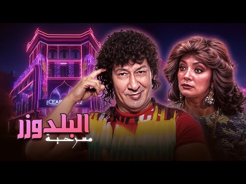 مسرحية البلدوزر كاملة HD محمد نجم شهيرة توفيق الدقن فيفيان صلاح الدين زكريا موافي