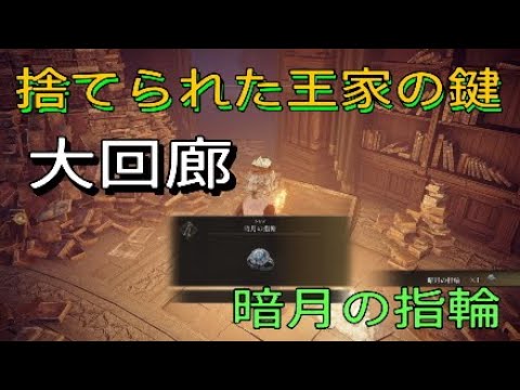 エルデンリング　捨てられた王家の鍵 エルデンリング】捨てられた王家の鍵の効果と入手方法｜ゲームエイト