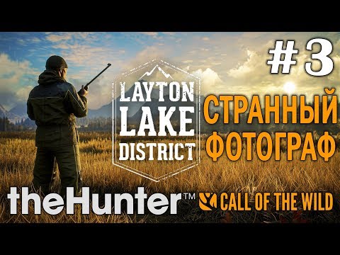 Видео: theHunter call of the wild #3 🔫 - Странный фотограф - Озерный край Лейтон - Прохождение.